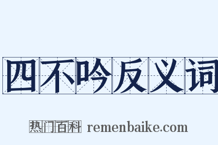 四不吟反义词是什么意思的图片